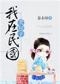 我在民国卖包子 作者春未绿