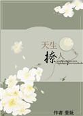 天生诱人作者糯米