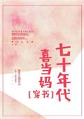 七十年代喜当妈全文阅读
