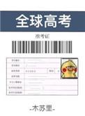 全球高考无删减版全文免费阅读