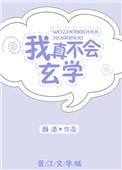 我真的不会修仙