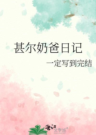 奶爸日记动画