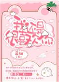 我还是很喜欢你夏婉安