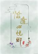 恰逢心悦卿全文
