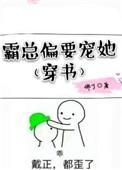 霸总偏偏要宠我
