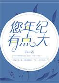 年纪有点大用英语怎么说