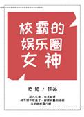 校霸的娱乐圈女神免费阅读