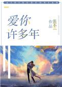 你迟来的许多年