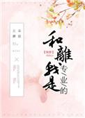 和离我是专业的最新
