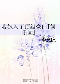 我嫁入了顶级豪门讲什么