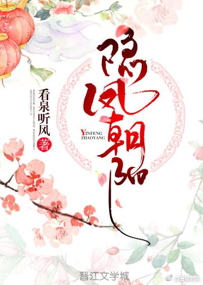 隐凤朝阳讲了什么故事