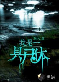 我是一具干尸在线听书