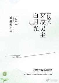 穿成男主白月光精彩片段