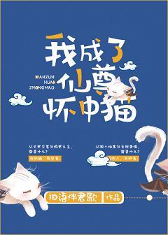 我成了仙中尊怀着猫
