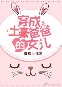 穿成土豪爸爸的女儿晋江