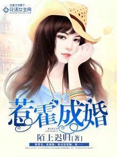 惹霍成婚全文免费阅读漫画