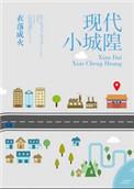 现代小城隍番外txt