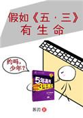 假如五三有生命完整版