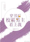 穿书后我成了校霸的心尖宠