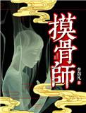 摸骨仙师图片