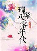 璀璨八零年代(洲是)最新章节_璀璨八