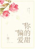 偏爱你呀