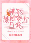 佛系锦鲤 穿书