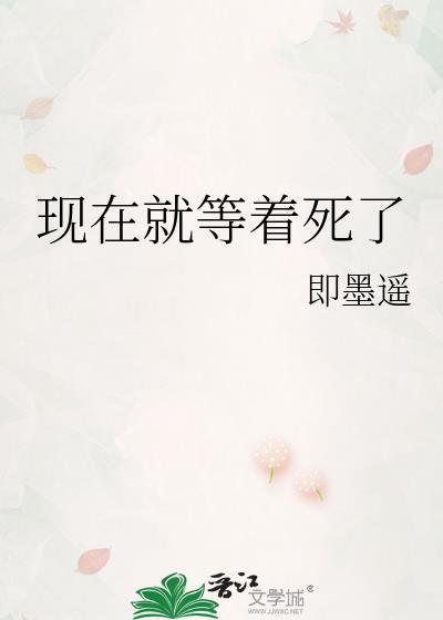我现在就等着
