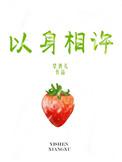 以身相许的许是什么意思