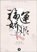 福运娇娘安碧莲