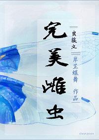 虫族之完美雌虫txt百度