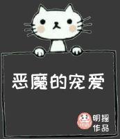 恶魔宠爱的女儿动漫