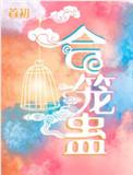 合笼蛊txt百度