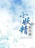 梨花酿免费阅读