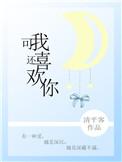 可我喜欢你了说明