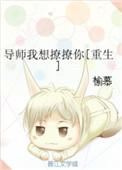 导师想和我谈恋爱