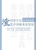 渣重生后抱紧前夫大腿最新章节更新