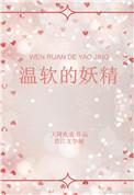 温软的