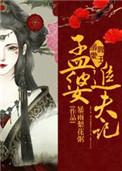 阎王爷和孟婆是什么关系