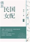 穿书民国佛系小仙女
