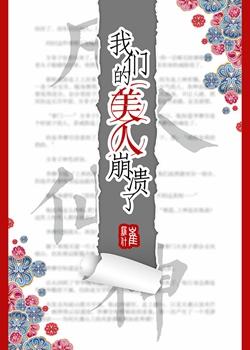 我们的美人崩溃了宝书网