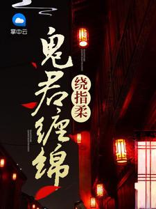 鬼夫缠绵绕指柔txt