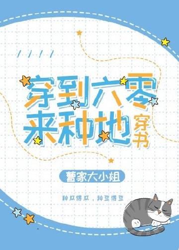 穿到六零当