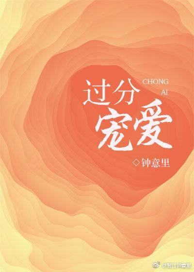 过分宠爱叫什么爱