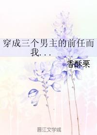 穿成三个男主的前任而我男主是谁
