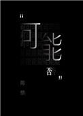 可能否原唱在线听