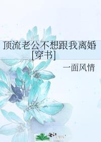 顶流老公不想跟我离婚[穿书