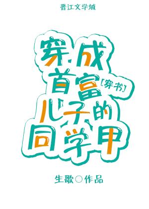 穿成首富小