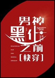 黑化男神拯救中江雪晴