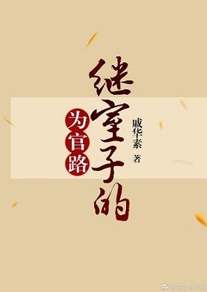 继室子的为官路女主